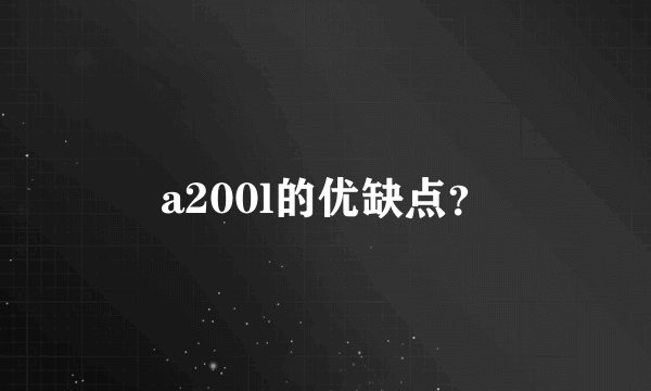 a200l的优缺点?