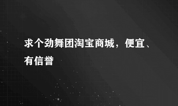 求个劲舞团淘宝商城，便宜、有信誉