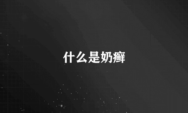 什么是奶癣