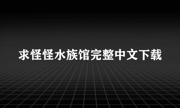 求怪怪水族馆完整中文下载