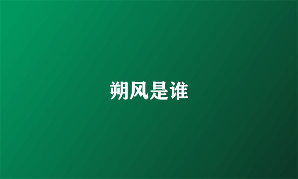朔风是谁