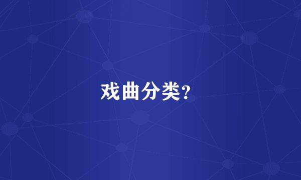 戏曲分类?