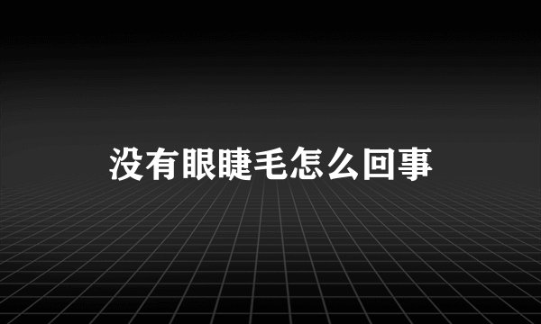 没有眼睫毛怎么回事