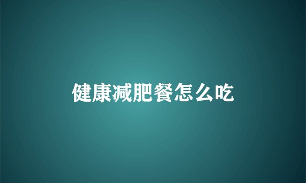健康减肥餐怎么吃