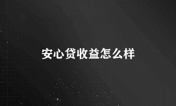 安心贷收益怎么样