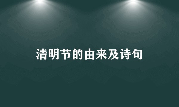 清明节的由来及诗句