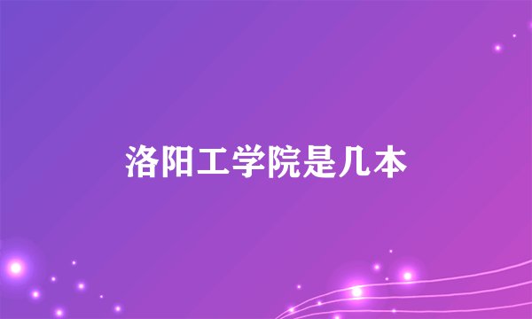 洛阳工学院是几本