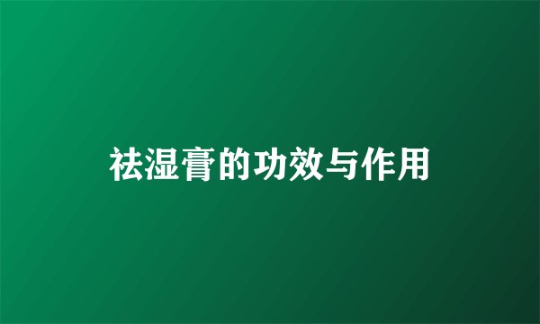 祛湿膏的功效与作用