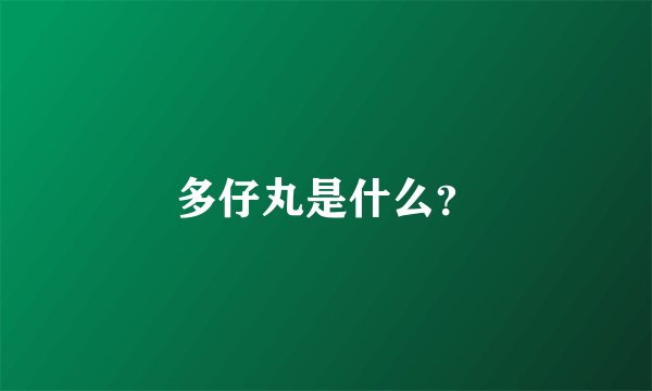 多仔丸是什么？