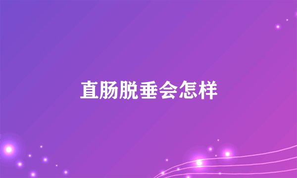 直肠脱垂会怎样