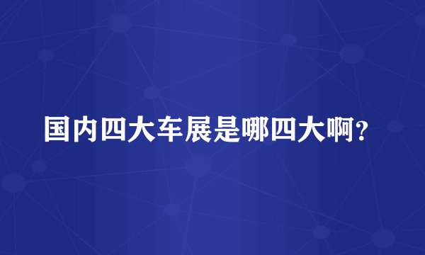 国内四大车展是哪四大啊？