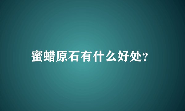 蜜蜡原石有什么好处？