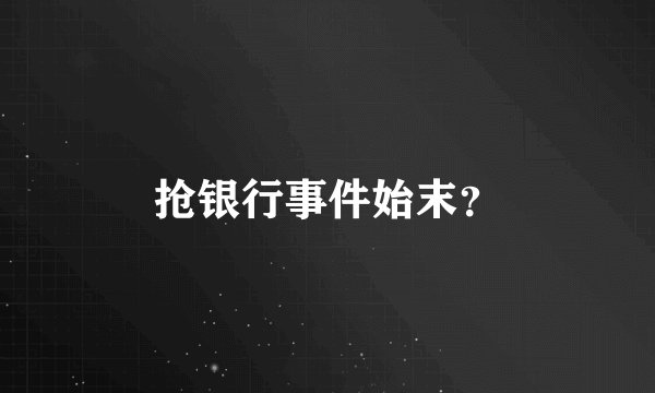 抢银行事件始末？
