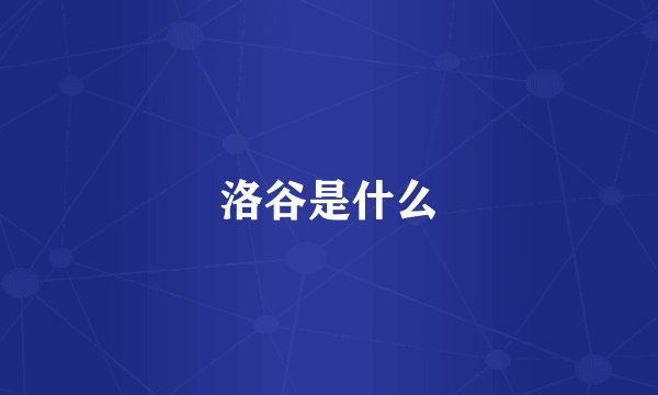 洛谷是什么