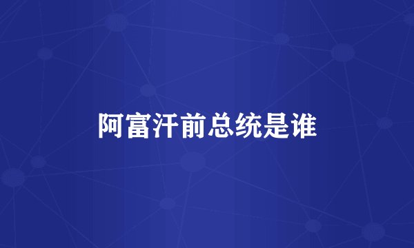 阿富汗前总统是谁