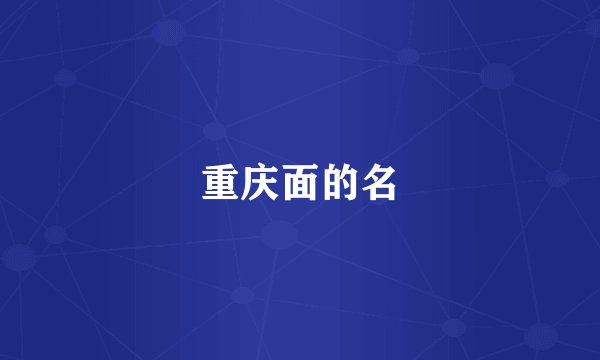 重庆面的名