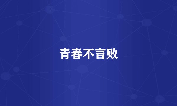 青春不言败