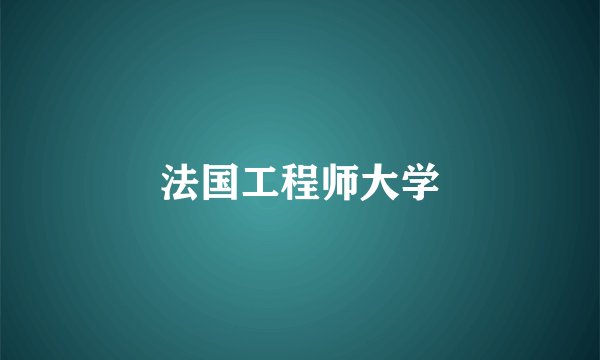 法国工程师大学
