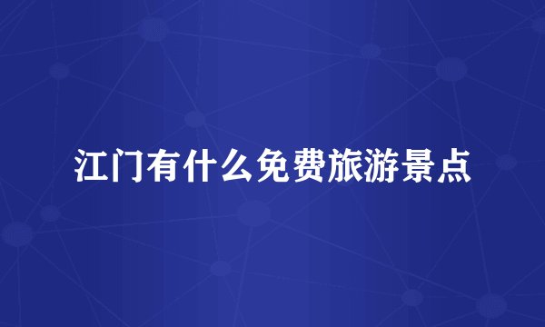 江门有什么免费旅游景点