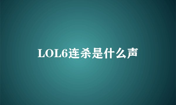 LOL6连杀是什么声
