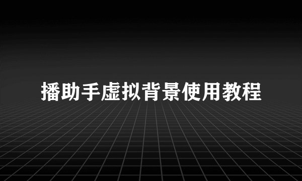 播助手虚拟背景使用教程