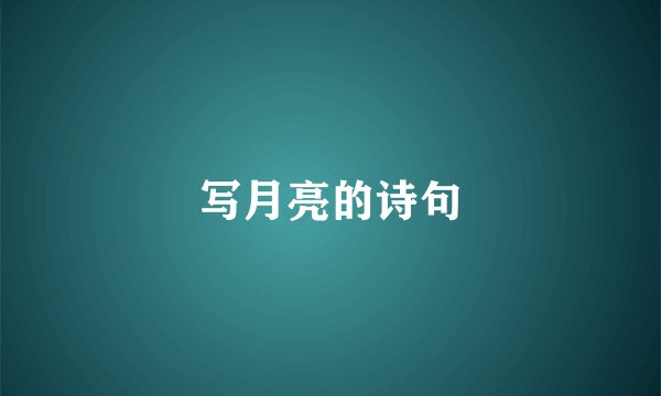 写月亮的诗句