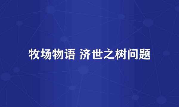 牧场物语 济世之树问题