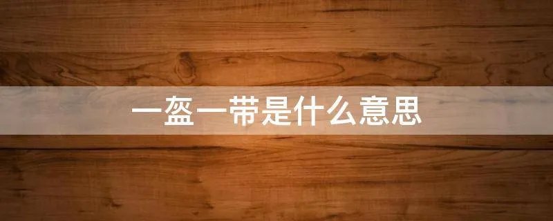 一盔一带是什么意思