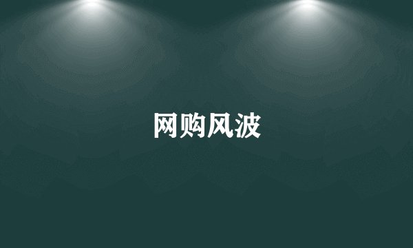 网购风波