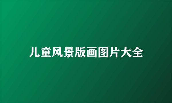 儿童风景版画图片大全