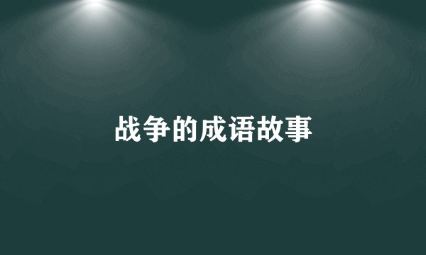 战争的成语故事