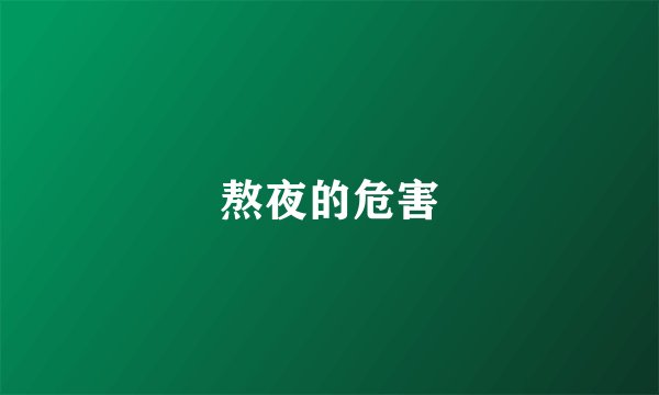 熬夜的危害