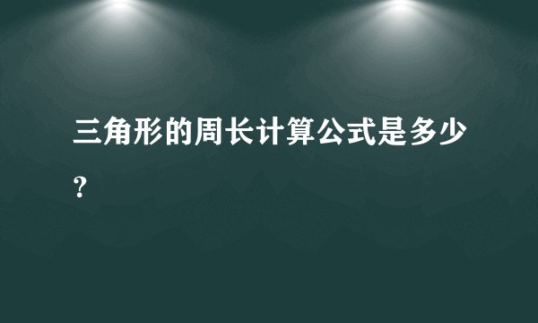 三角形的周长计算公式是多少？