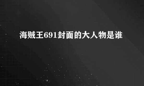 海贼王691封面的大人物是谁
