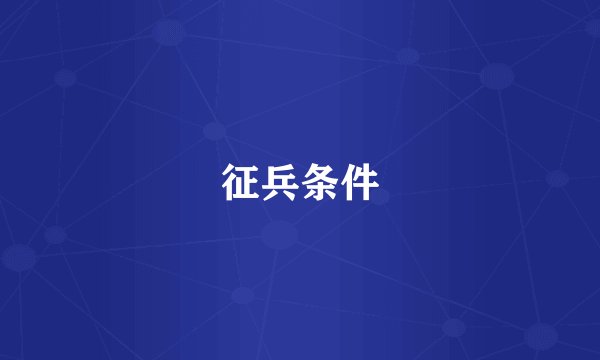 征兵条件