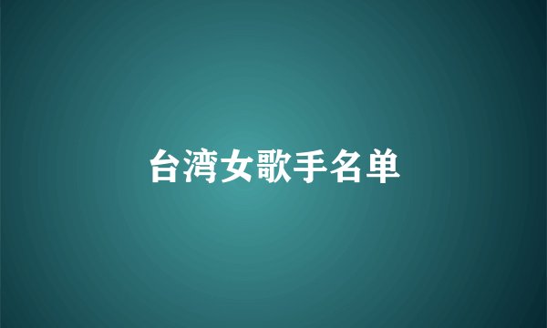 台湾女歌手名单