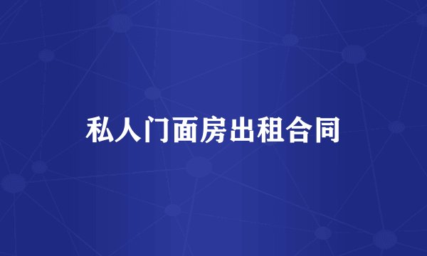私人门面房出租合同