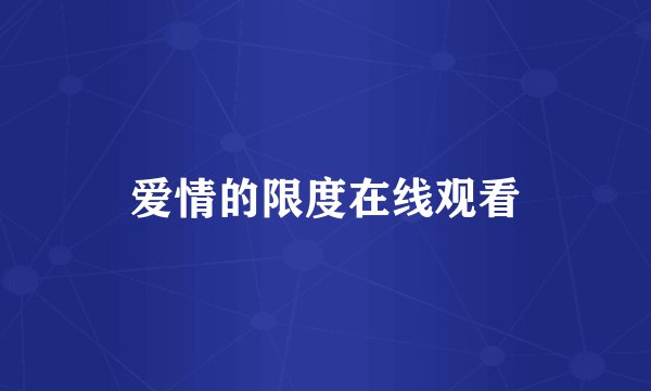 爱情的限度在线观看