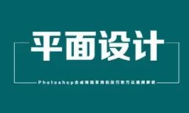 哪里有平面设计排版的视频教程?