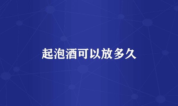起泡酒可以放多久