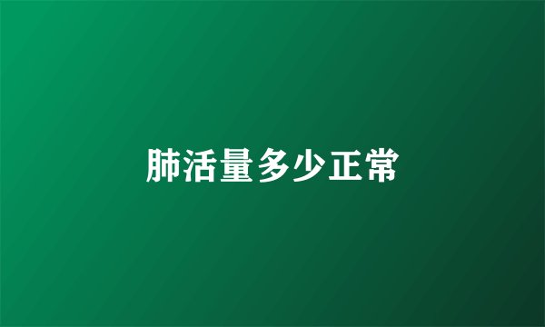 肺活量多少正常