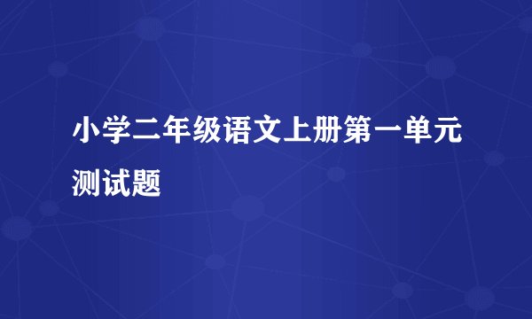 小学二年级语文上册第一单元测试题