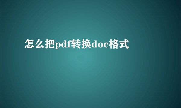 怎么把pdf转换doc格式
