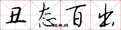 丑态百出