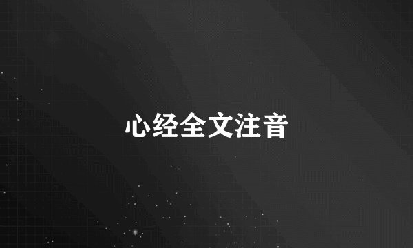 心经全文注音
