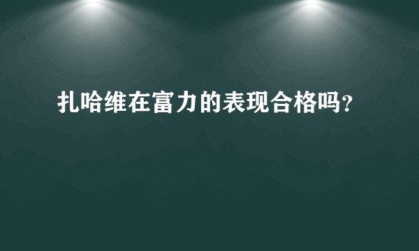 扎哈维在富力的表现合格吗？
