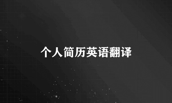 个人简历英语翻译