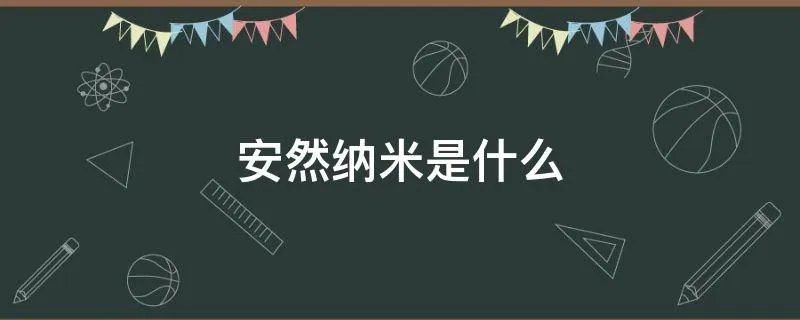 安然纳米是什么