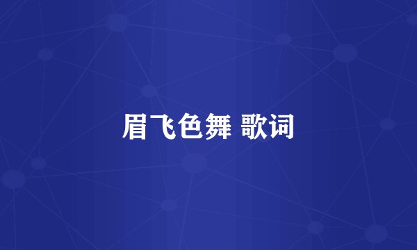 眉飞色舞 歌词