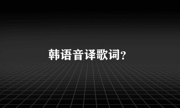 韩语音译歌词？